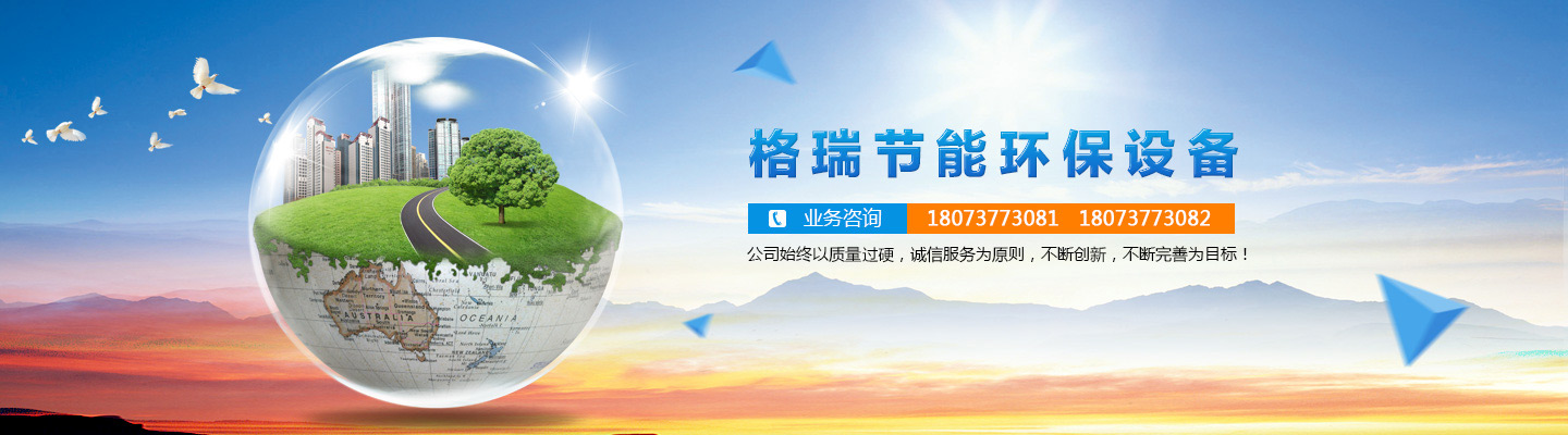益陽市格瑞節能環保設備有限公司-設計,制造,研發 益陽市格瑞節能環保設備有限公司-設計,制造,研發