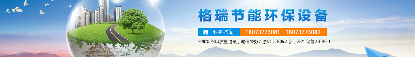 益陽市格瑞節能環保設備有限公司-設計,制造,研發 益陽市格瑞節能環保設備有限公司-設計,制造,研發